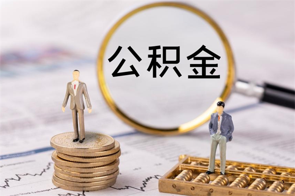 荆州公积金1000可以取吗（公积金一千多能取吗）