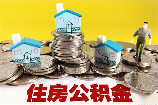 荆州离职了公积金什么时候能取（离职后住房公积金啥时候能取出来）