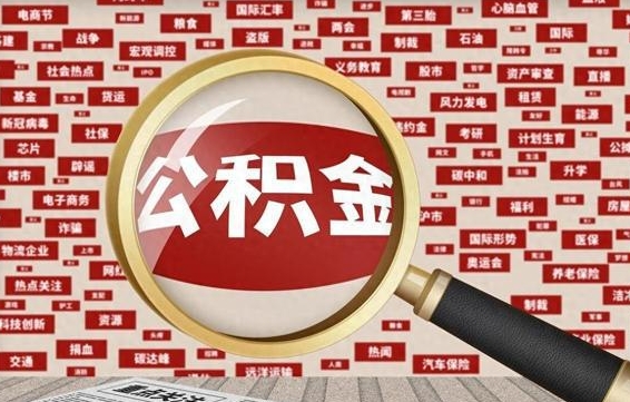 荆州怎样取封存的公积金（怎么提取封存状态的公积金）