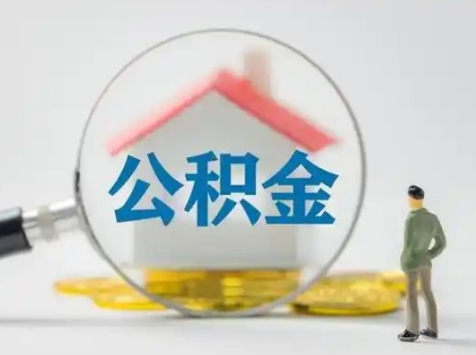 荆州离职了怎样取公积金（离职了取住房公积金怎么取）